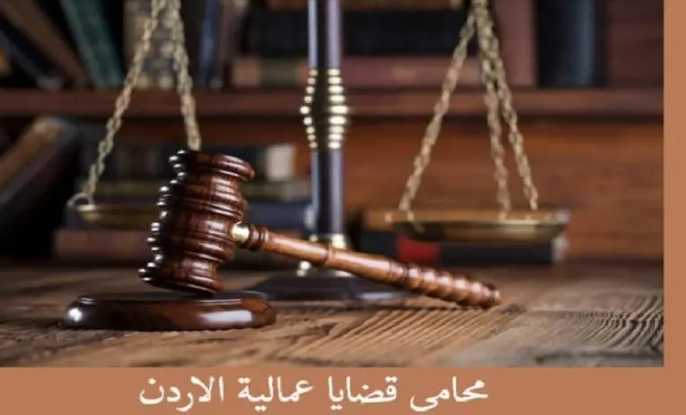إعفاء الدعاوى العمالية من رسم إبراز وكالة المحامي في الأردن