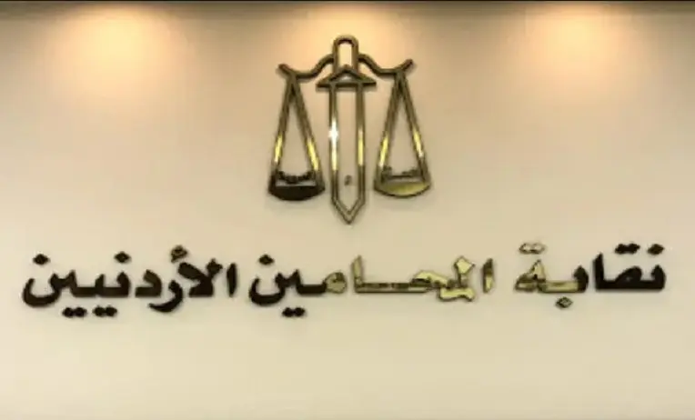 قانون نقابة المحامين النظاميين الأردنيين (1)