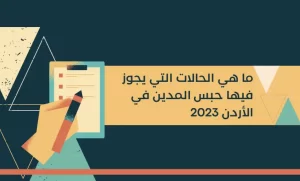 ما هي الحالات التي يجوز فيها حبس المدين في الأردن 2023