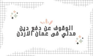 الوقوف عن دفع دين مدني في عمان الأردن