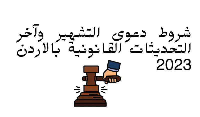 شروط دعوى التشهير وآخر التحديثات القانونية بالأردن 2023