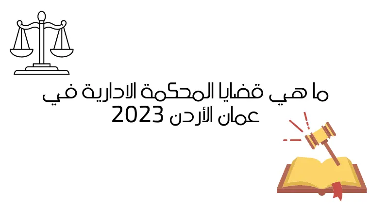 ما هي قضايا المحكمة الادارية في عمان الأردن 2023