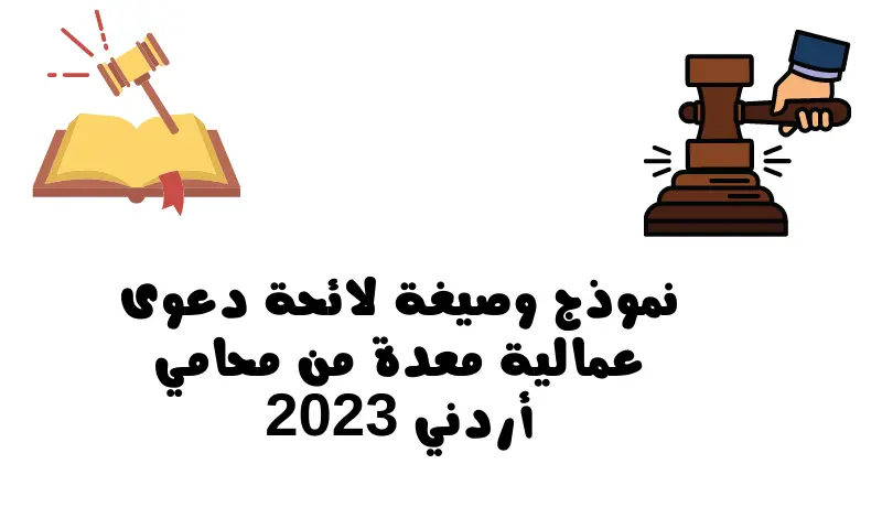 نموذج وصيغة لائحة دعوى عمالية معدة من محامي أردني 2023