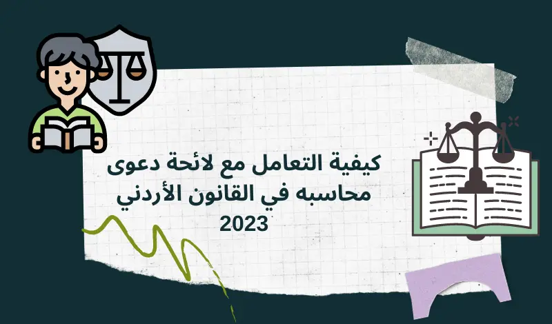 كيفية التعامل مع لائحة دعوى محاسبه في القانون الأردني 2023