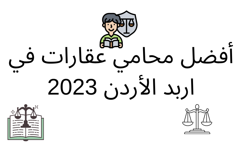 أفضل محامي عقارات في اربد الأردن 2023