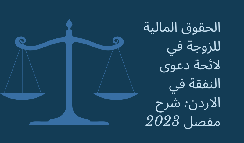 الحقوق المالية للزوجة في لائحة دعوى النفقة في الاردن شرح مفصل 2023