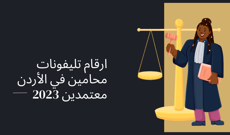 ارقام تليفونات محامين في الأردن معتمدين 2023