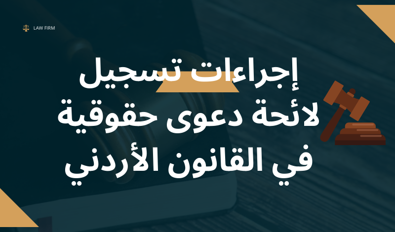 إجراءات تسجيل لائحة دعوى حقوقية في القانون الأردني