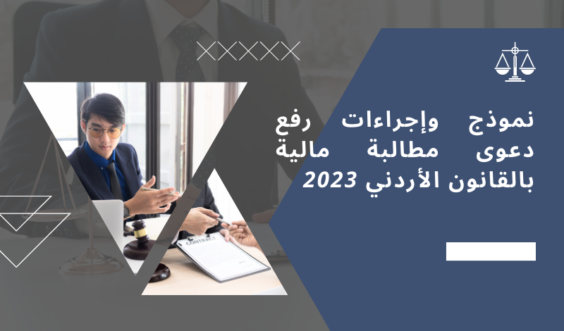 نموذج وإجراءات رفع دعوى مطالبة مالية بالقانون الأردني 2023