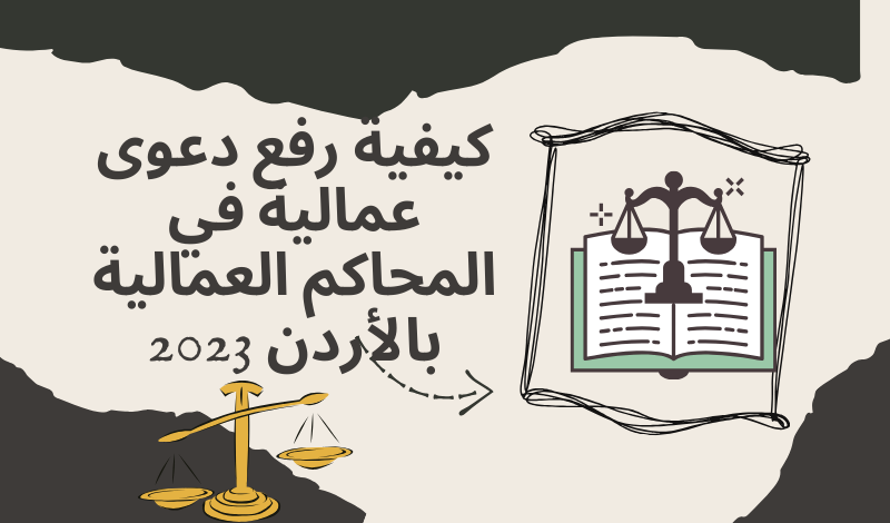 كيفية رفع دعوى عمالية في المحاكم العمالية بالأردن 2023