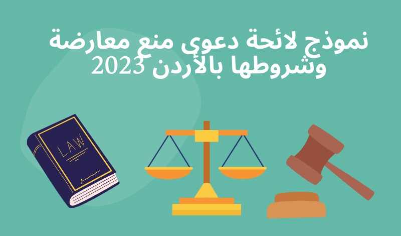 نموذج لائحة دعوى منع معارضة وشروطها بالأردن 2023